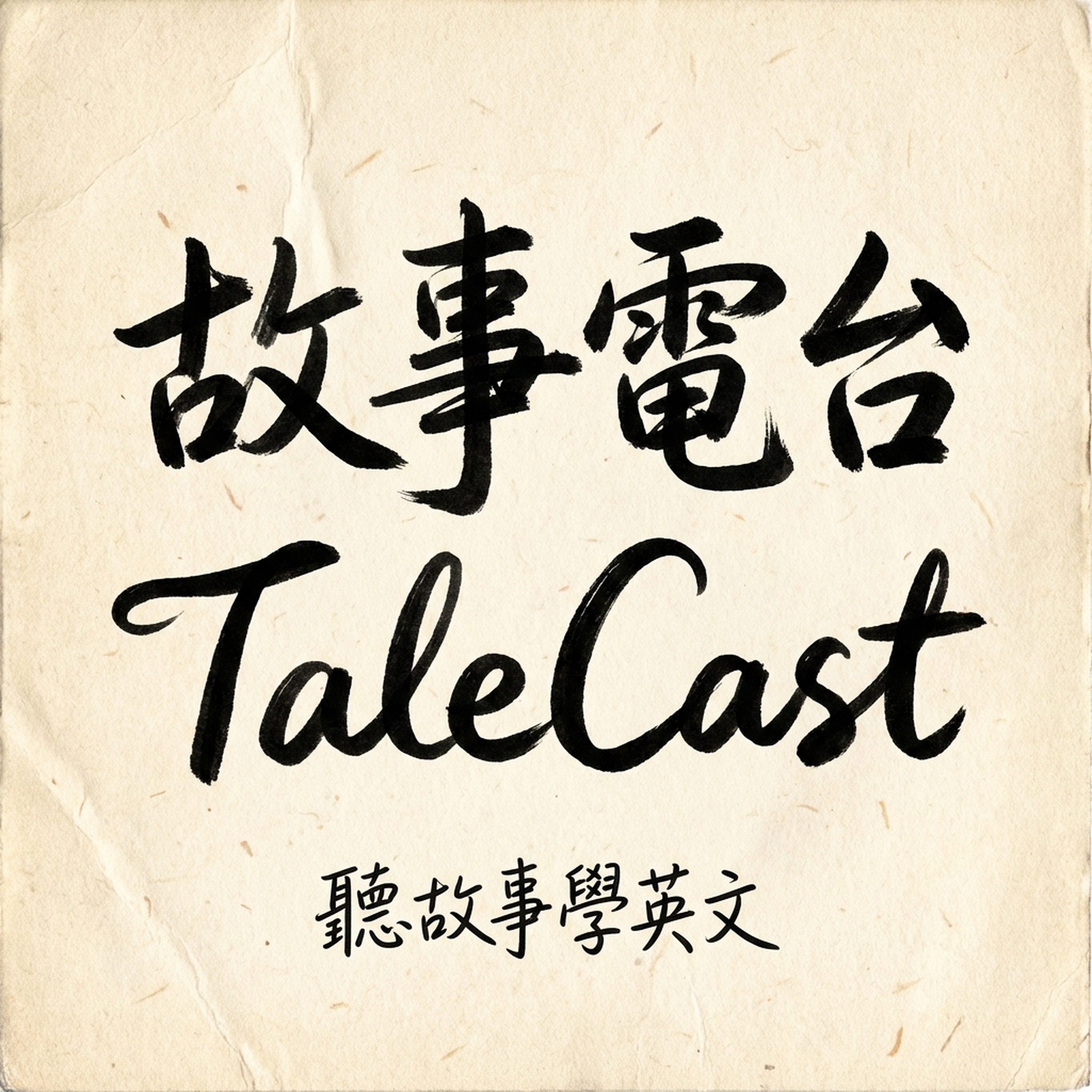 故事電台 TaleCast